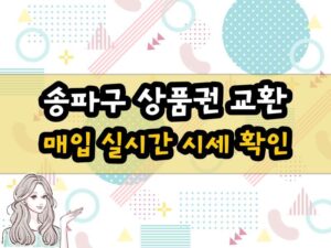 송파구 상품권 매입