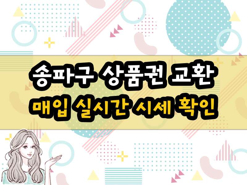 송파구 상품권 매입