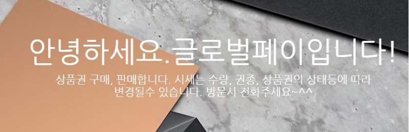 송파구 상품권 판매