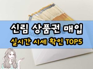 신림 상품권 매입