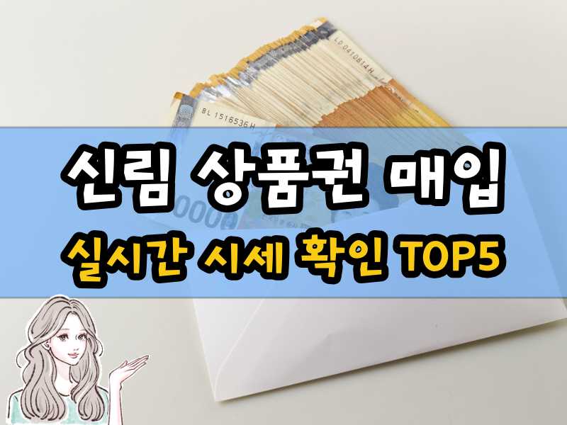 신림 상품권 매입