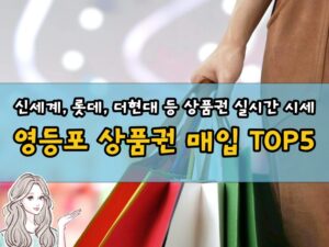 영등포 상품권 매입