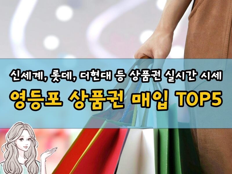 영등포 상품권 매입