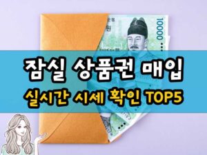 잠실 상품권