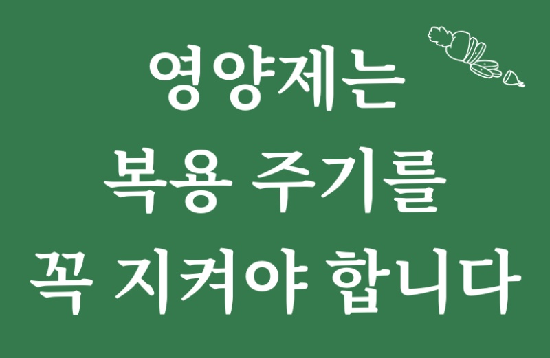 50대 영양제 복용 주기