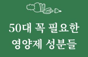 50대 영양제 추천