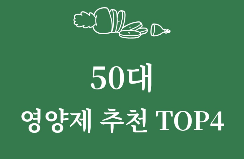 50대 영양제 추천 TOP4