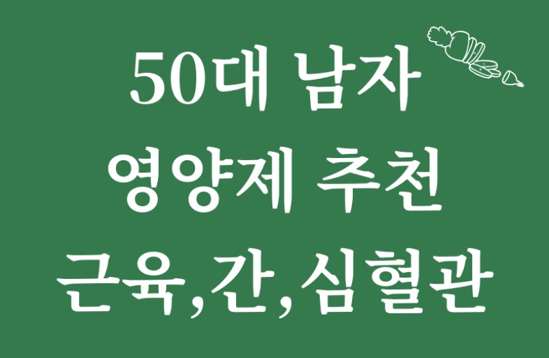 50대 남자 영양제 추천