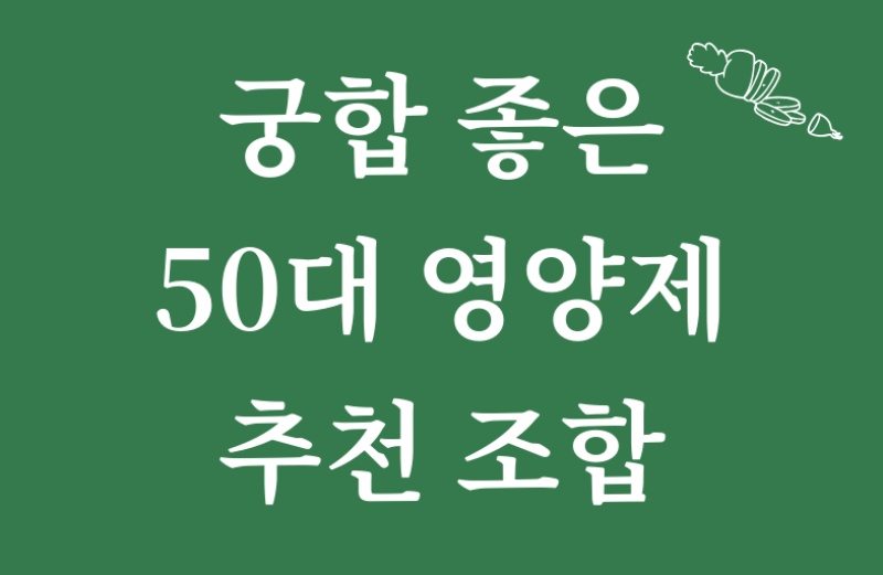 50대 궁합 좋은 영양제