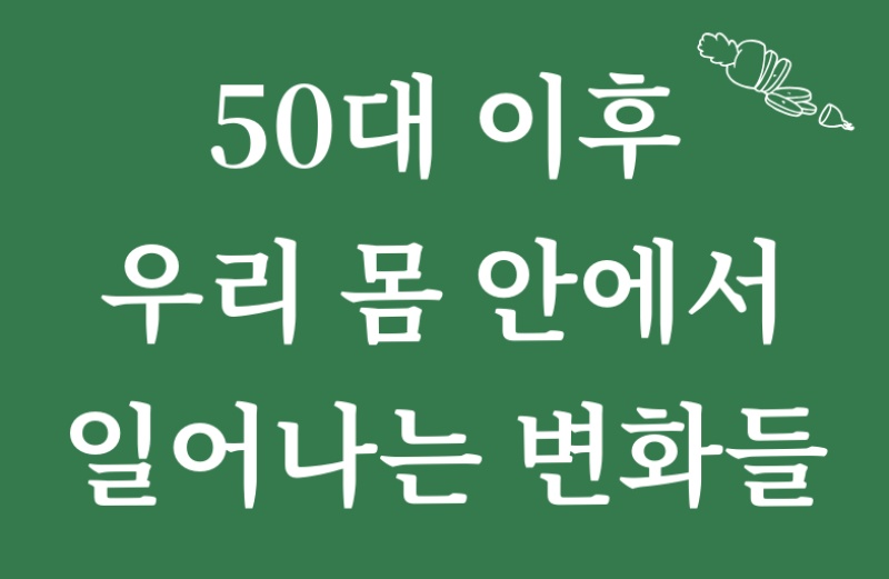 50대 이후 몸의 변화