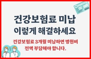 건강보험 미납