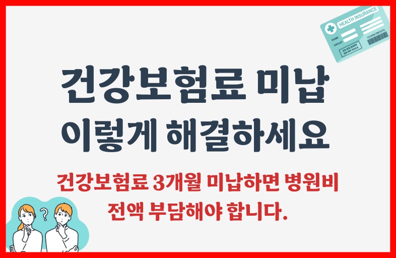 건강보험 미납