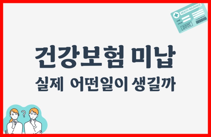 건강보험 미납