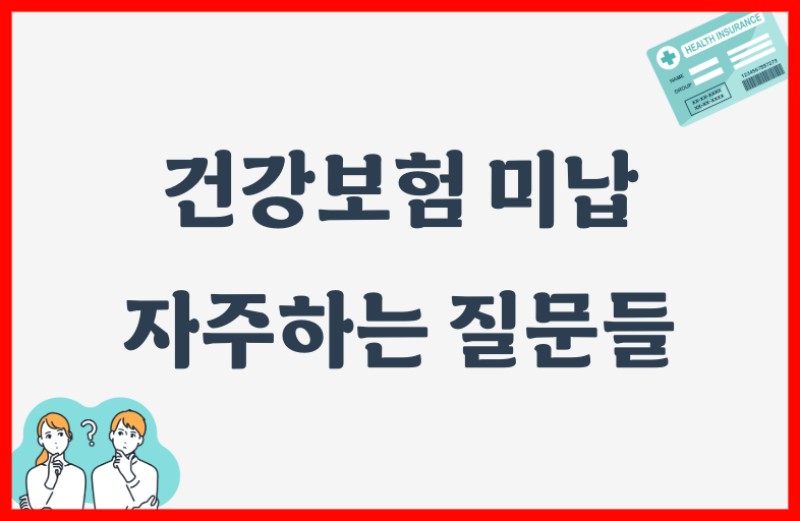 건강보험 미납