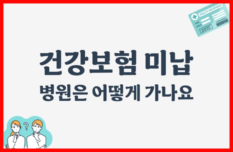 건강보험 미납