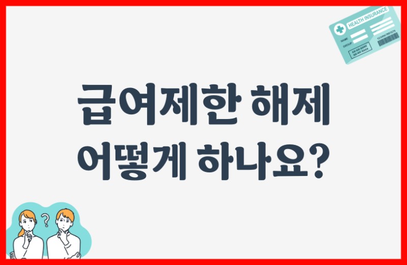건강보험 급여제한 해제