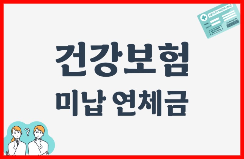 건강보험 미납 연체금