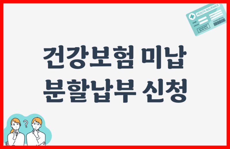 건강보험 분할납부 신청