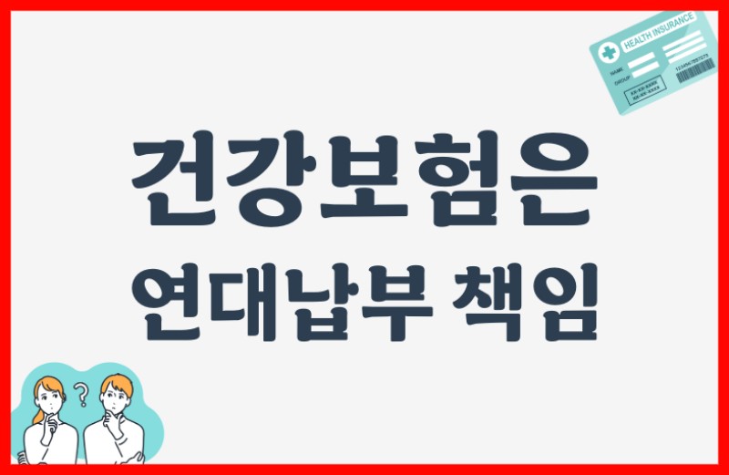 건강보험 연대납부