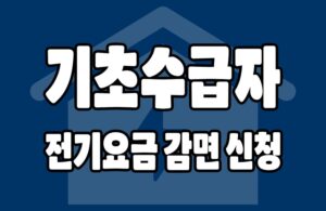 기초수급자 전기요금 감면
