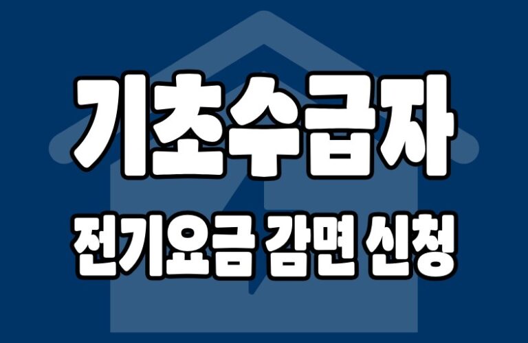 기초수급자 전기요금 감면