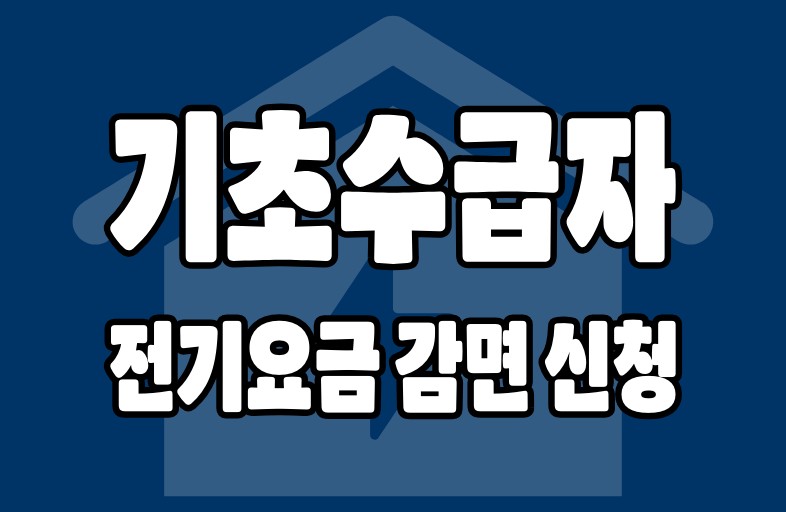 기초수급자 전기요금 감면