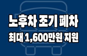 노후경유차 조기폐차