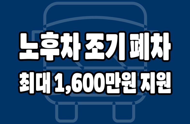 노후경유차 조기폐차
