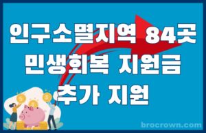 농어촌 인구소멸지역 84곳