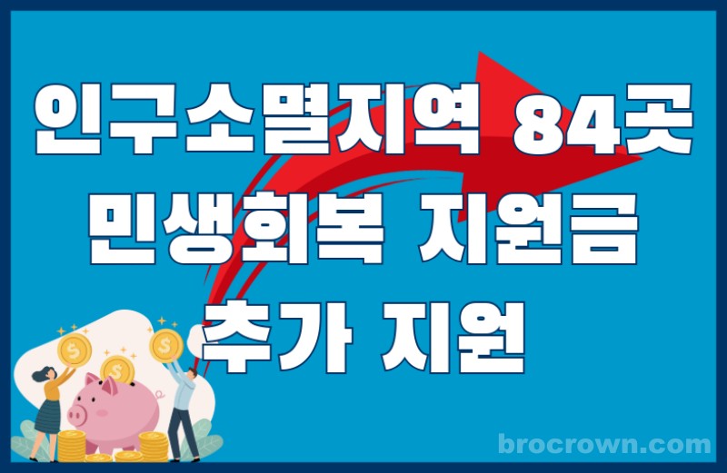 농어촌 인구소멸지역 84곳