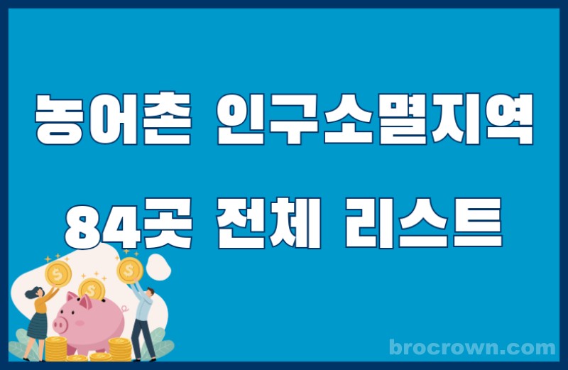 농어촌 인구소멸지역 지원금