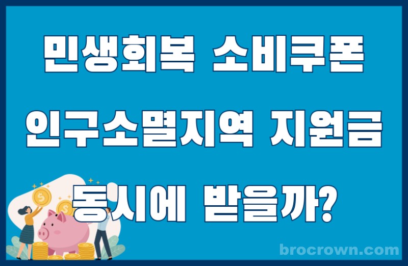 인구소멸지역 지원금 추가 2만원