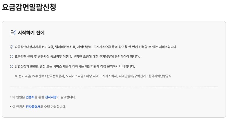 다자녀 전기요금 감면 일괄신청