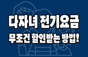 다자녀 전기요금 감면