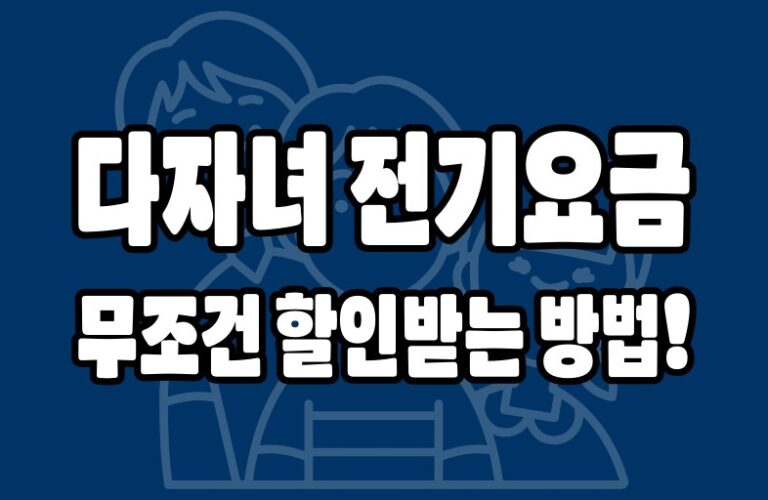다자녀 전기요금 감면