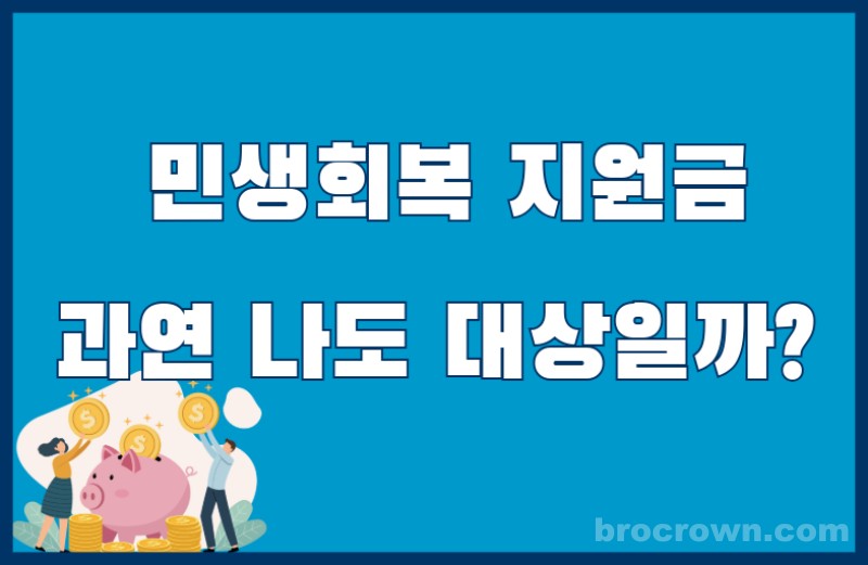 민생회복 지원금 2025
