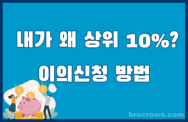 소득 상위 10% 제외 이의신청 방법