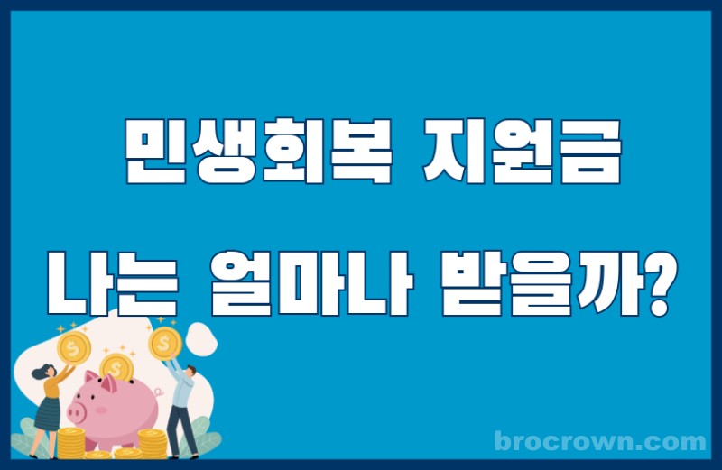 민생회복 지원금액