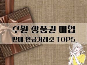 수원 상품권 매입