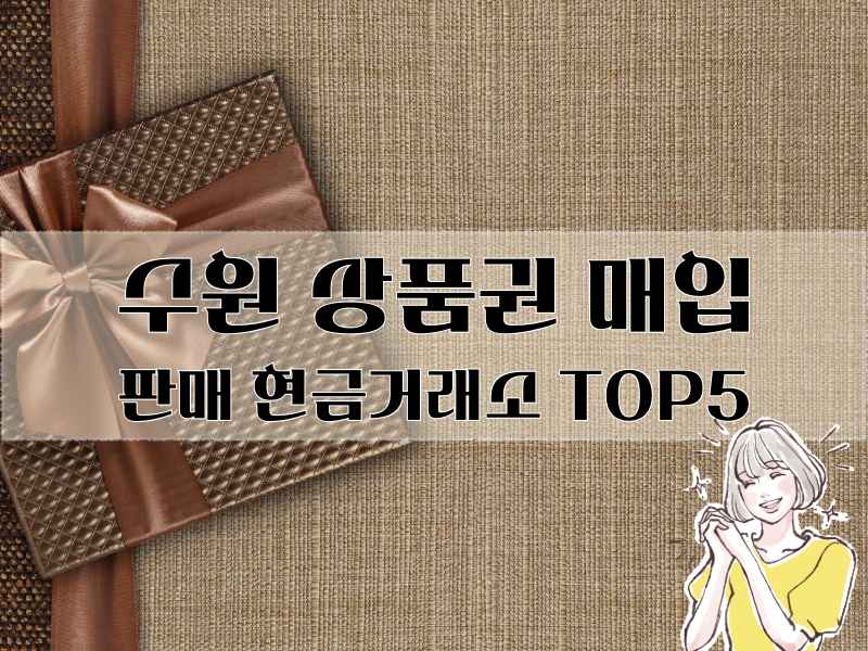 수원 상품권 매입