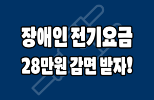 장애인 전기요금 감면