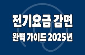 전기요금 감면