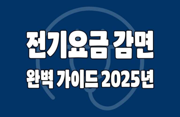 전기요금 감면