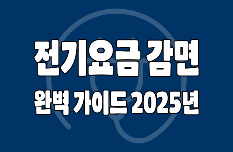 전기요금 감면