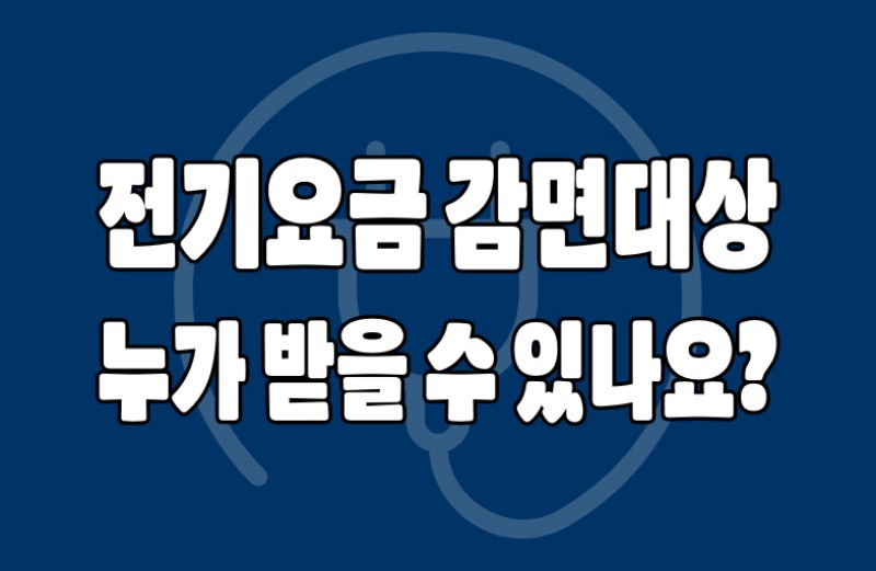전기요금 감면 대상