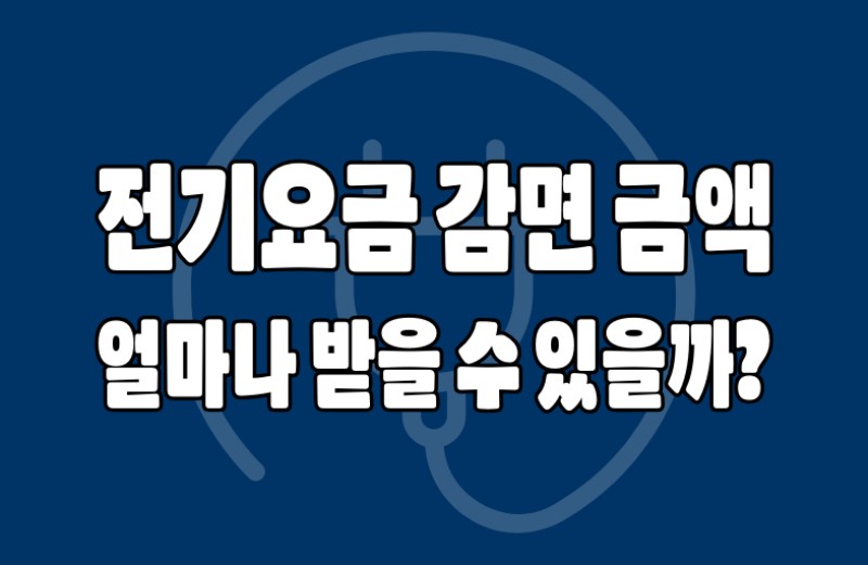 전기요금 감면 금액