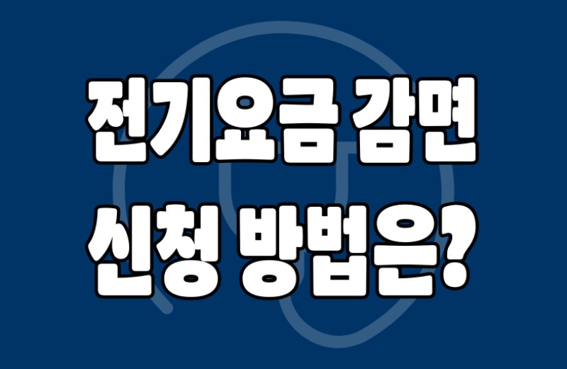 전기요금 감면 신청 방법
