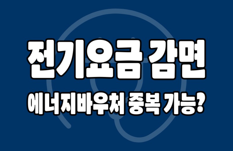 전기요금 감면 에너지바우처 중복