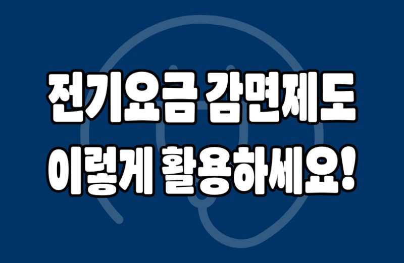 전기요금 감면 활용 방법