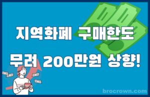 지역화폐 구매 한도 200만원